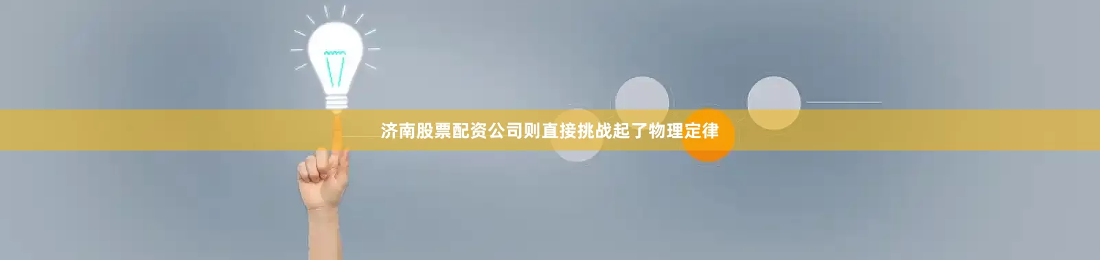 济南股票配资公司则直接挑战起了物理定律