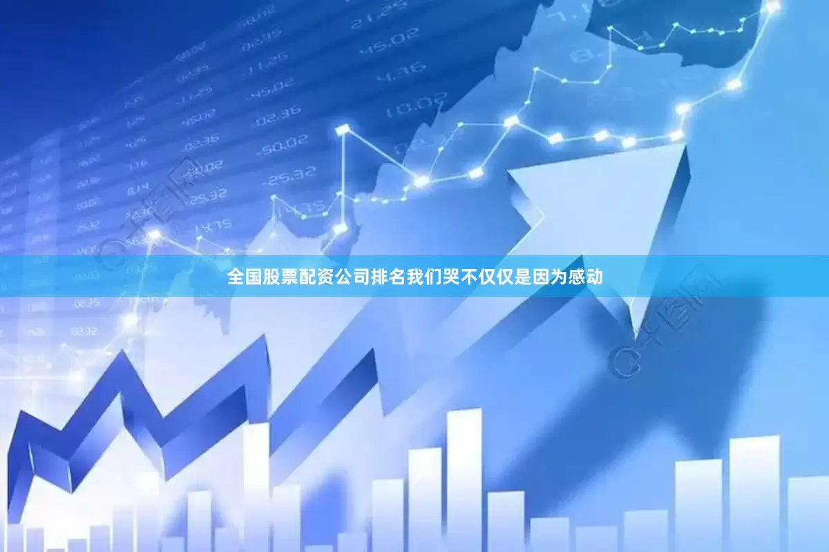 全国股票配资公司排名我们哭不仅仅是因为感动