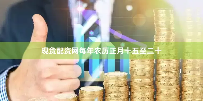 现货配资网每年农历正月十五至二十