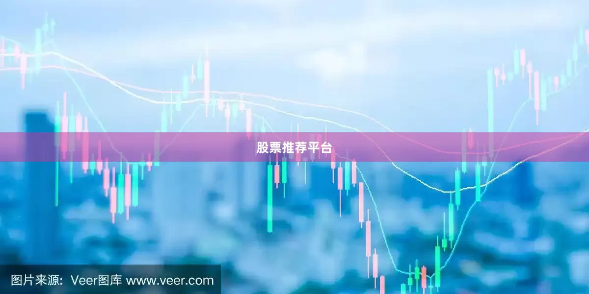 股票推荐平台