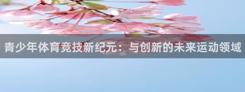 青少年体育竞技新纪元：与创新的未来运动领域