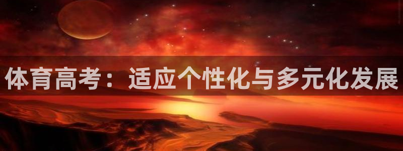 体育高考：适应个性化与多元化发展