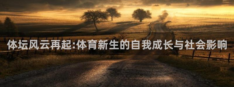 体坛风云再起:体育新生的自我成长与社会影响