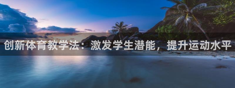 创新体育教学法：激发学生潜能，提升运动水平