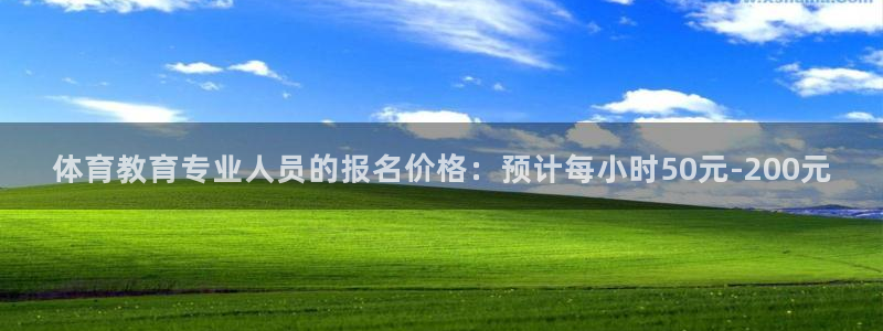 体育教育专业人员的报名价格：预计每小时50元-200元