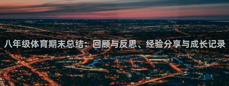 八年级体育期末总结：回顾与反思、经验分享与成长记录